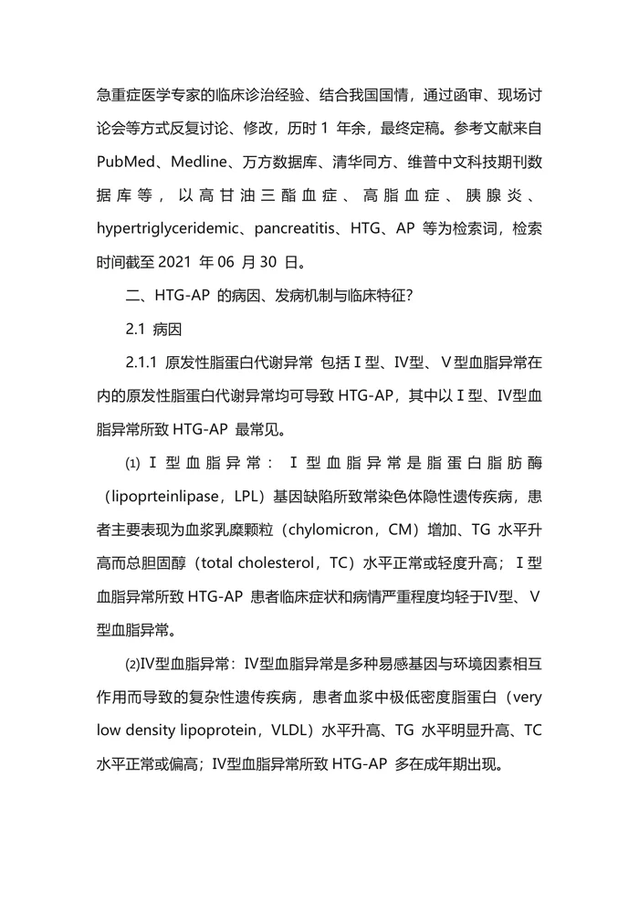 高甘油三酯血症性急性胰腺炎诊治急诊专家共识（2021）
