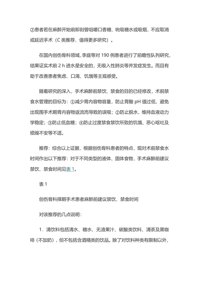 创伤骨科围术期禁食水管理专家共识主要内容