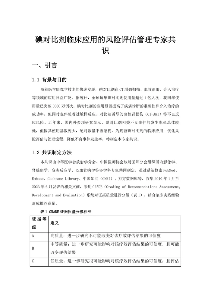 碘对比剂临床应用的风险评估管理专家共识