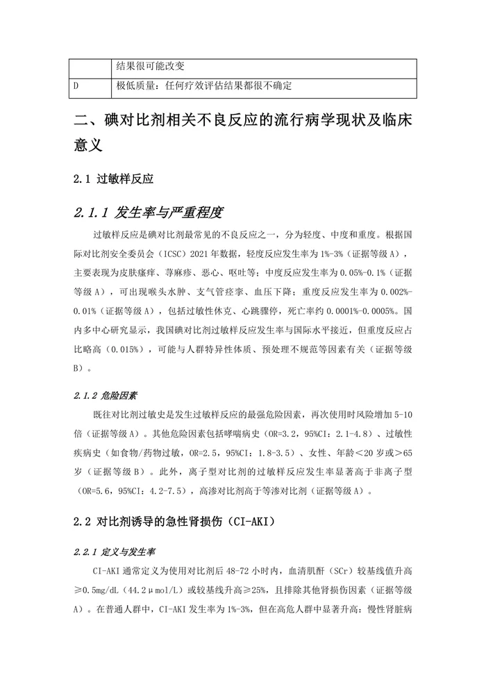 碘对比剂临床应用的风险评估管理专家共识