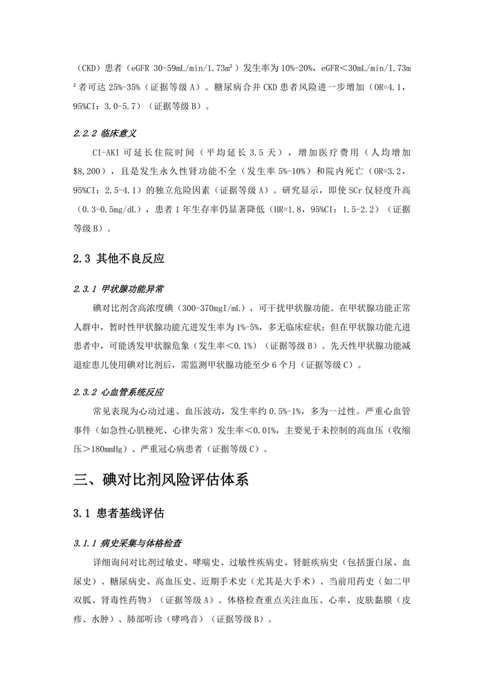 碘对比剂临床应用的风险评估管理专家共识