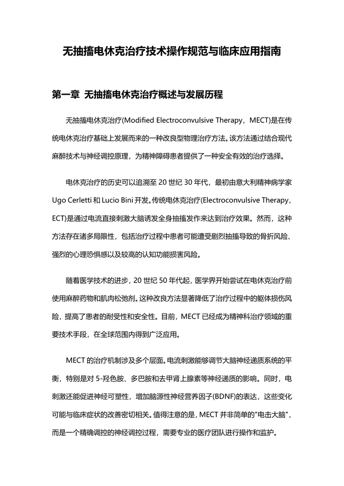 电休克治疗理论与实践