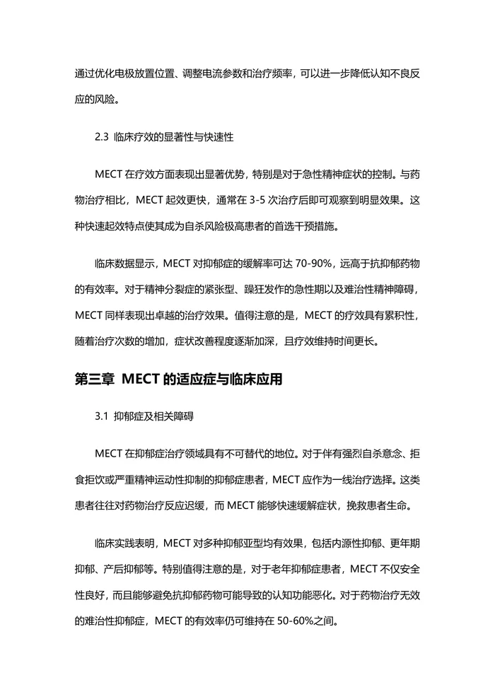 电休克治疗理论与实践