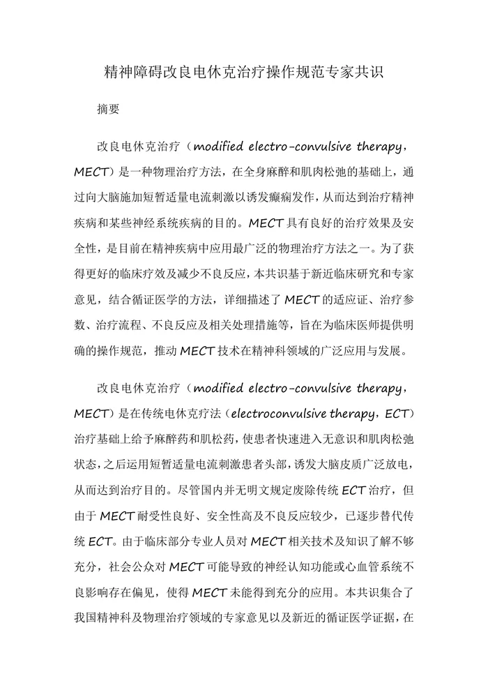 精神障碍改良电休克治疗操作规范专家共识
