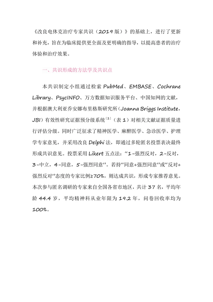 精神障碍改良电休克治疗操作规范专家共识