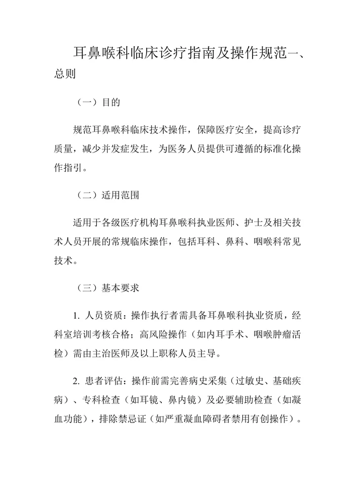 耳鼻喉指南和操作规范