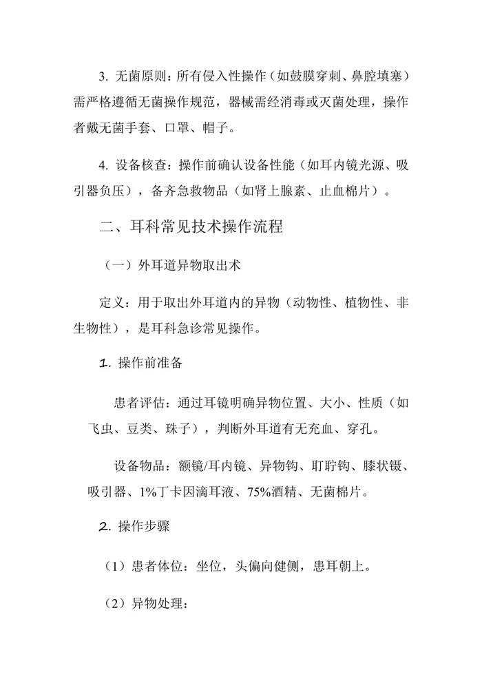 耳鼻喉指南和操作规范