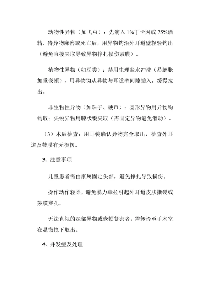 耳鼻喉指南和操作规范