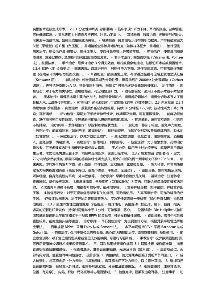 耳鼻喉科耳科疾病诊疗指南及操作规范