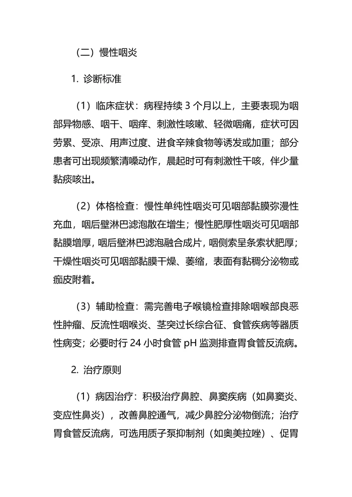 耳鼻喉科耳科疾病诊疗指南及操作规范（新）