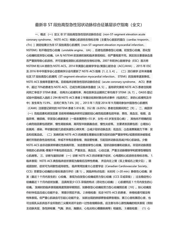 最新非ST段抬高型急性冠状动脉综合征基层诊疗指南（全文）
