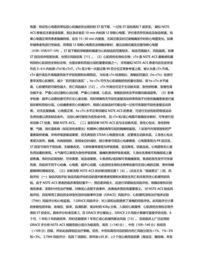 最新非ST段抬高型急性冠状动脉综合征基层诊疗指南（全文）