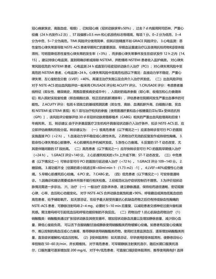 最新非ST段抬高型急性冠状动脉综合征基层诊疗指南（全文）