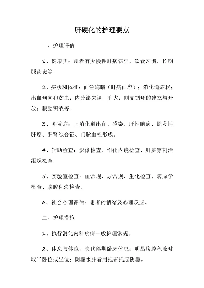 肝硬化护理要点