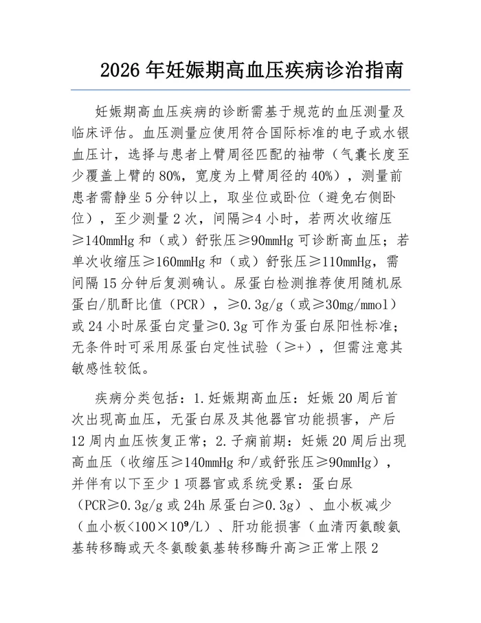 2026年妊娠期高血压疾病诊治指南