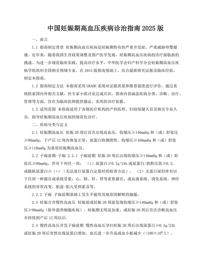 中国妊娠期高血压疾病诊治指南2025版