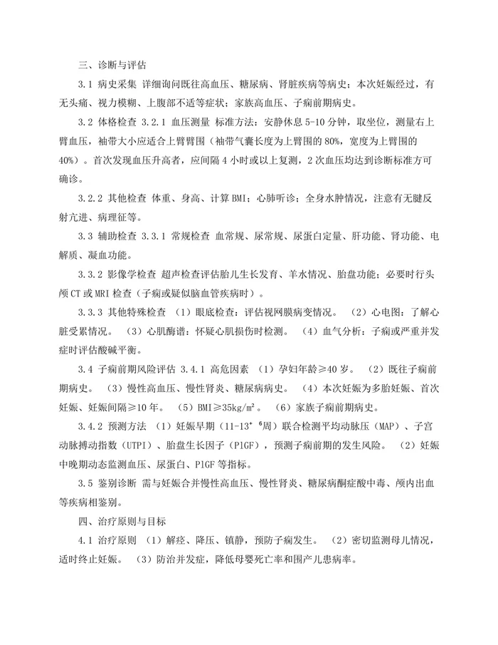中国妊娠期高血压疾病诊治指南2025版