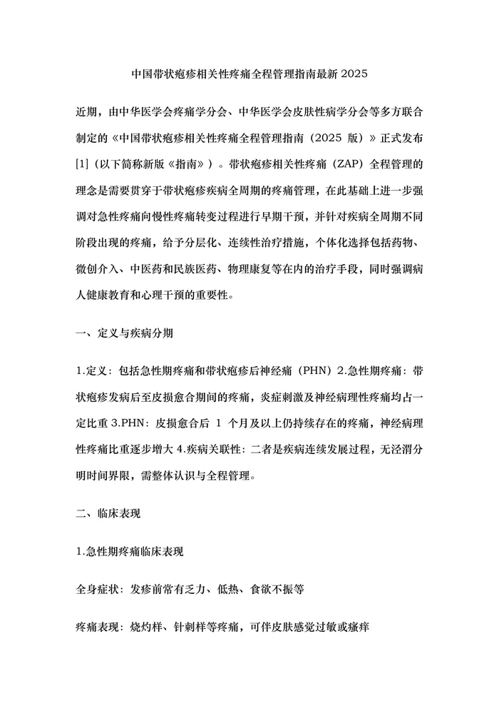 中国带状疱疹相关性疼痛全程管理指南最新2025