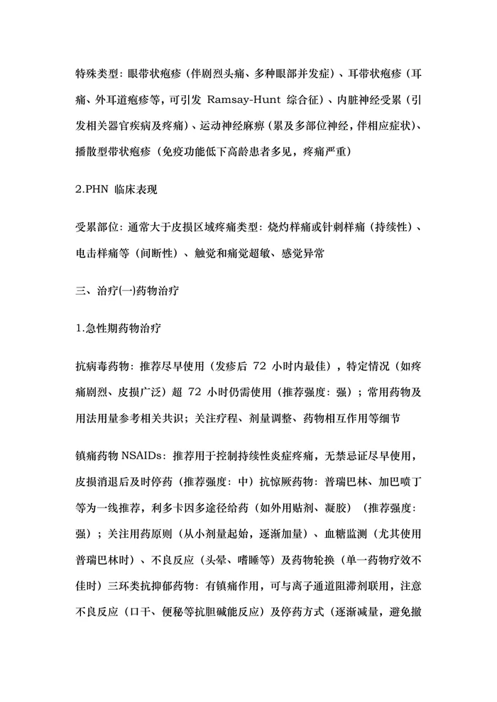 中国带状疱疹相关性疼痛全程管理指南最新2025