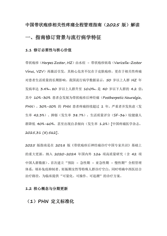 中国带状疱疹相关性疼痛全程管理指南（2025 版）解读