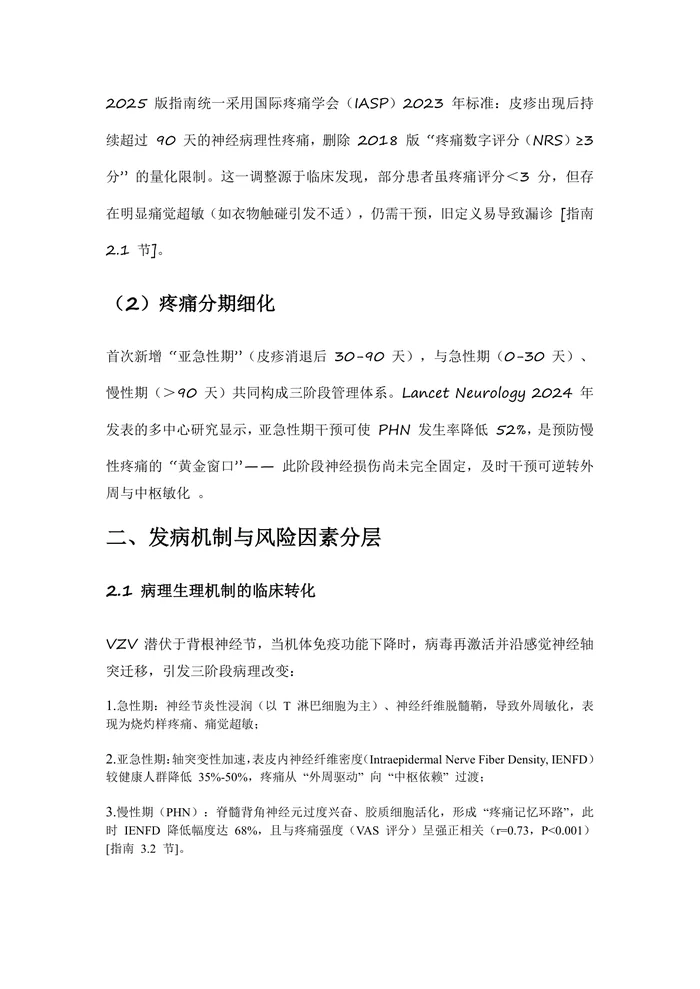 中国带状疱疹相关性疼痛全程管理指南（2025 版）解读