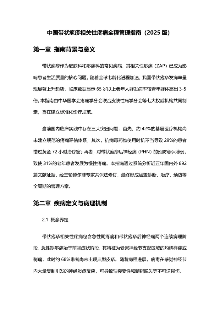 中国带状疱疹相关性疼痛全程管理指南（2025版）