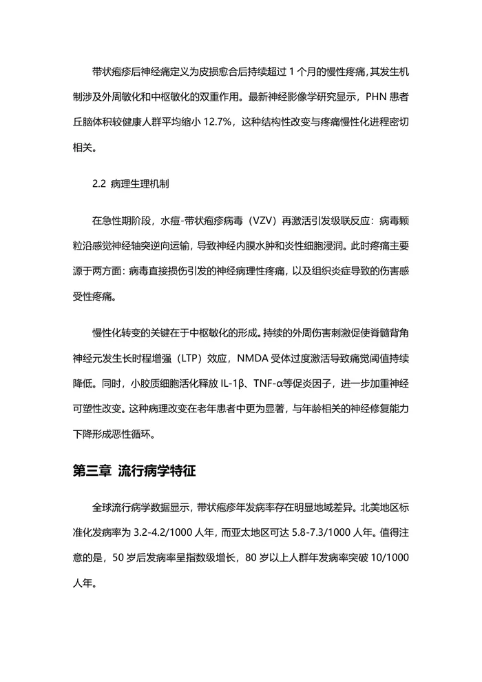 中国带状疱疹相关性疼痛全程管理指南（2025版）