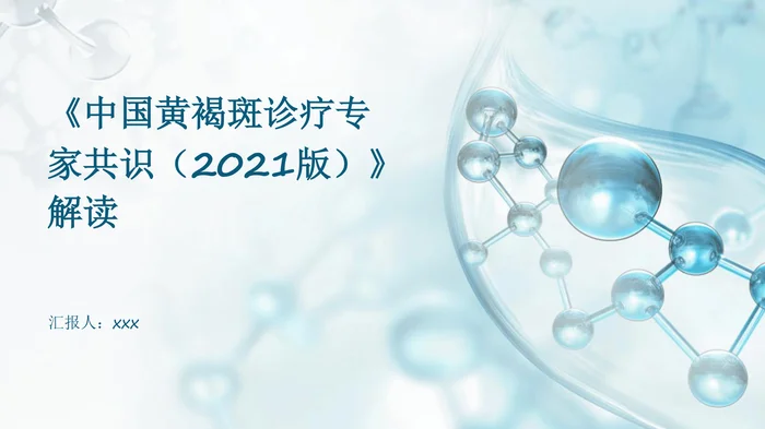 《中国黄褐斑诊疗专家共识(2021版)》解读PPT课件