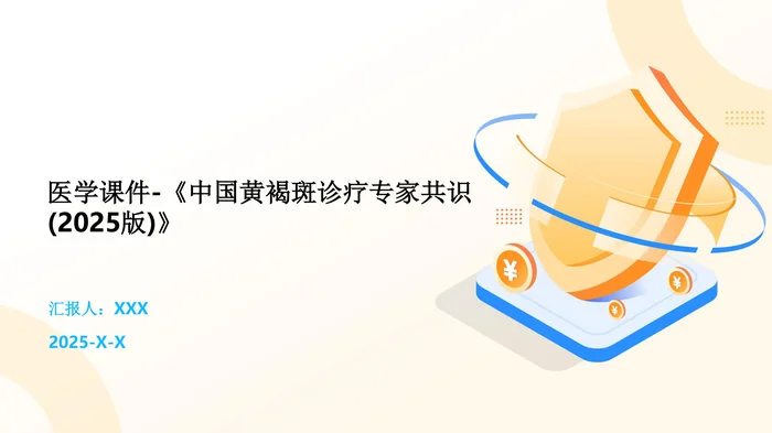 医学课件-《中国黄褐斑诊疗专家共识(2025版)》