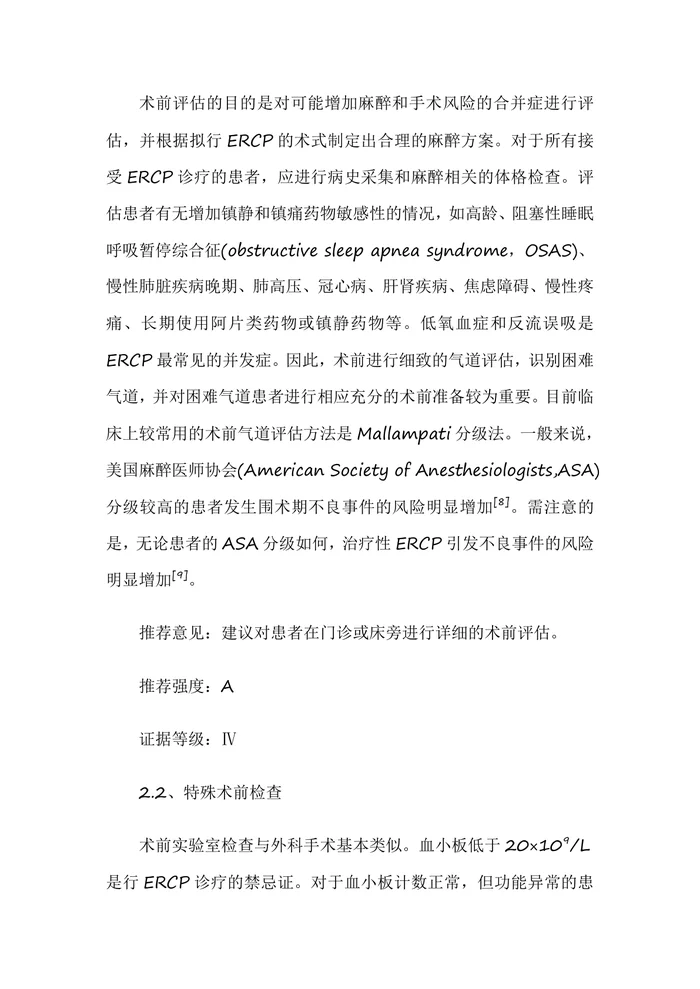 ERCP麻醉管理专家共识（2025年）
