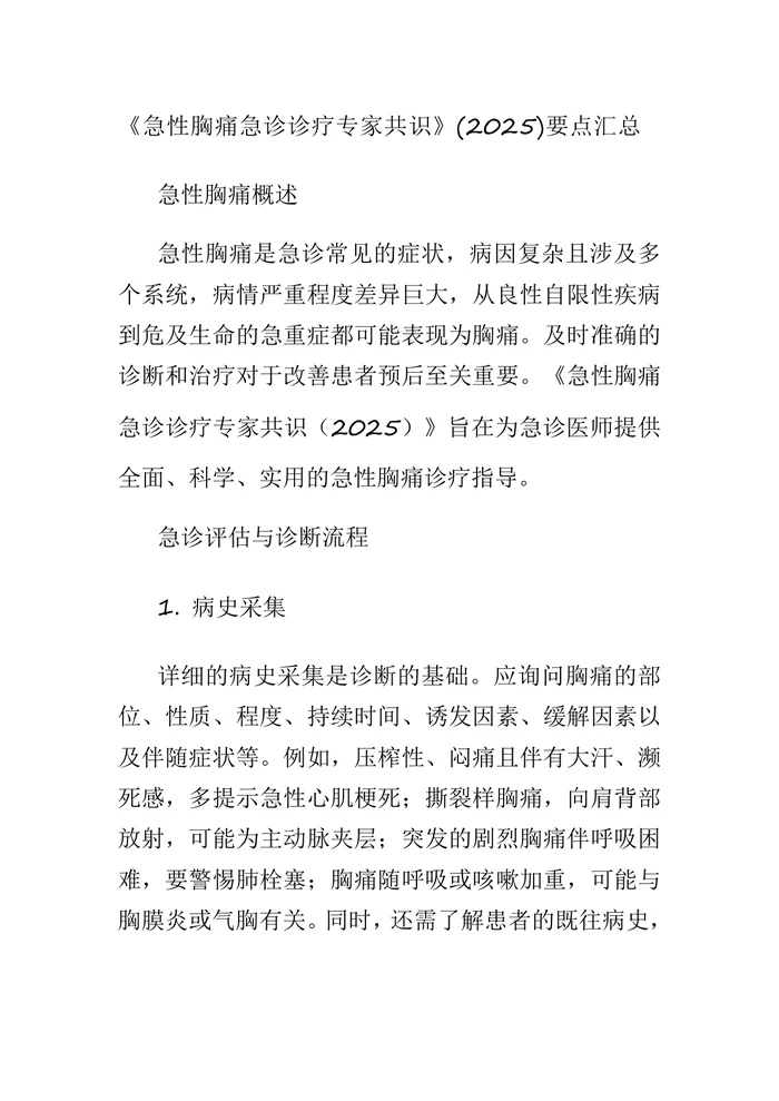 《急性胸痛急诊诊疗专家共识》(2025)要点汇总