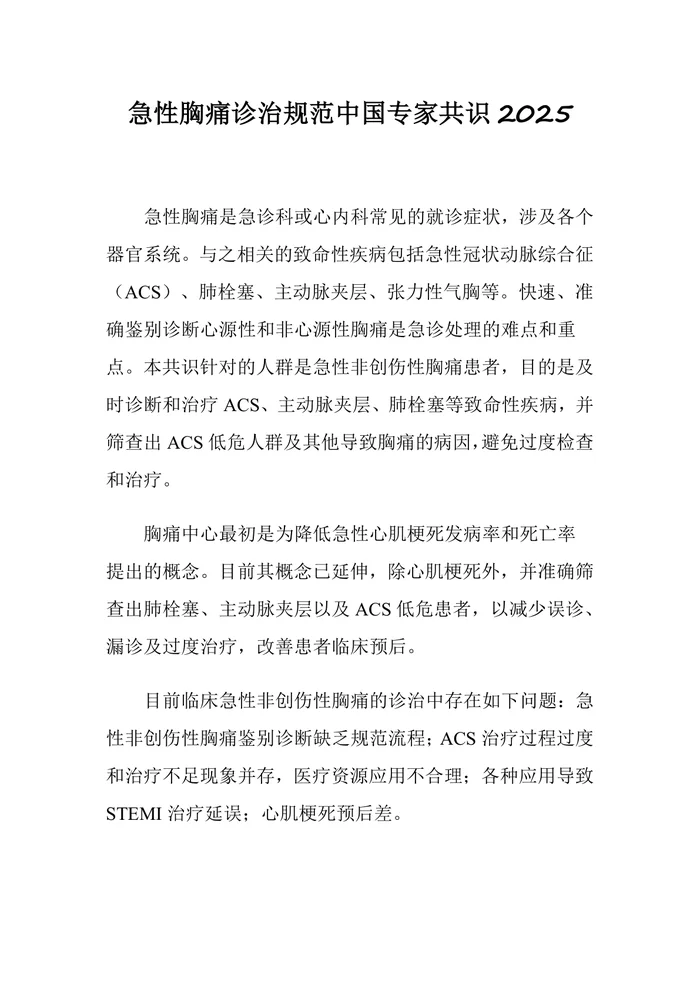 急性胸痛诊治规范中国专家共识