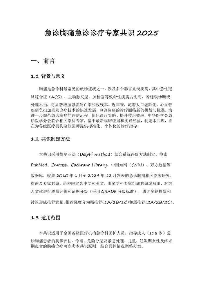急诊胸痛急诊诊疗专家共识2025