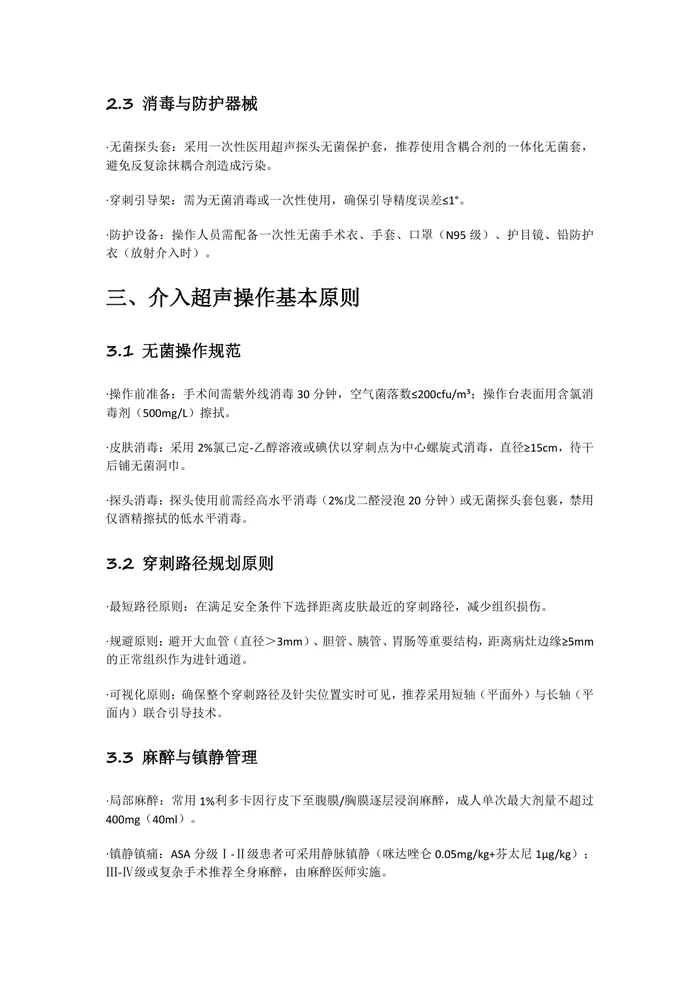 介入超声临床应用指南2025