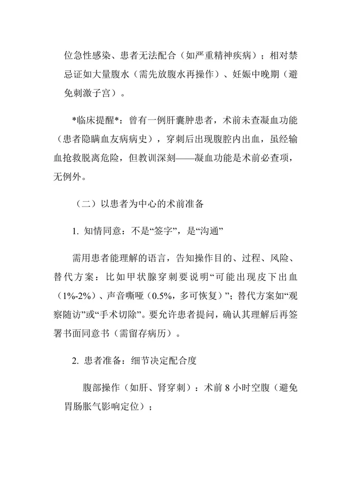 医疗机构超声介入操作规范