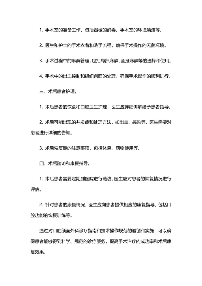 口腔颌面外科诊疗指南和技术操作规范