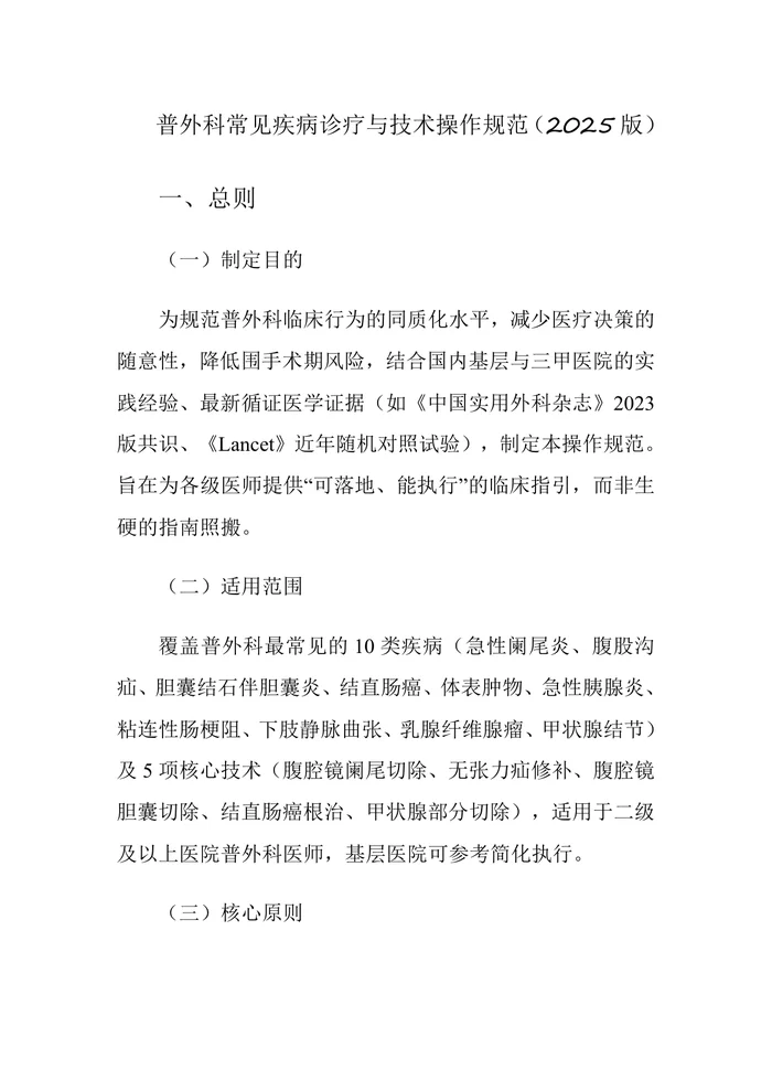 普外科常见疾病诊疗与技术操作规范（2025版）