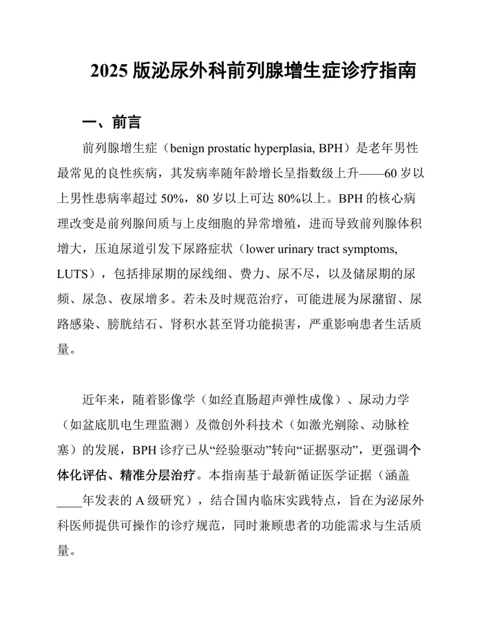 2025版泌尿外科前列腺增生症诊疗指南