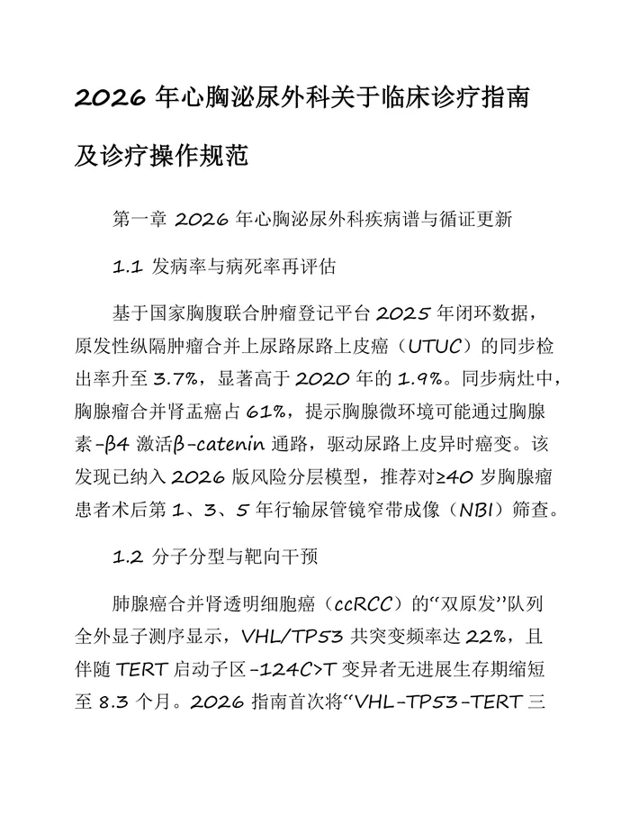 2026年心胸泌尿外科关于临床诊疗指南及诊疗操作规范