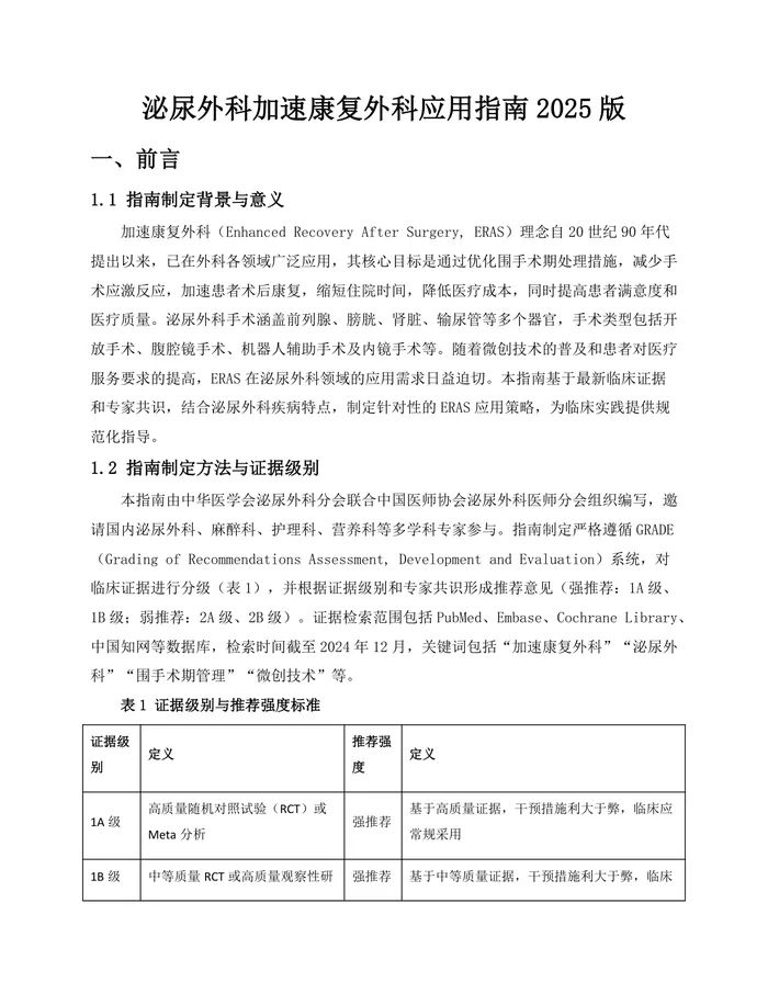 泌尿外科加速康复外科应用指南2025版