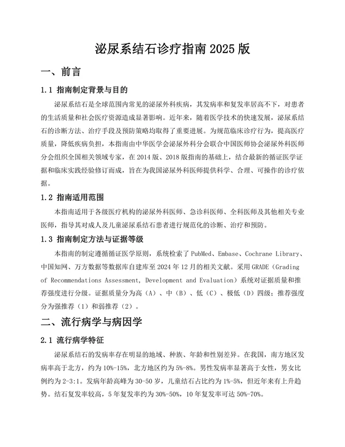 泌尿系结石诊疗指南2025版
