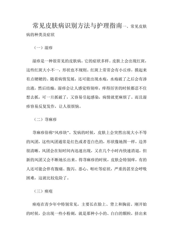 常见皮肤病识别方法与护理指南