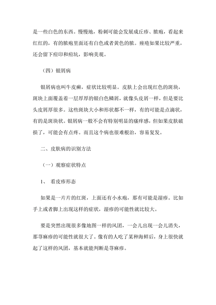 常见皮肤病识别方法与护理指南
