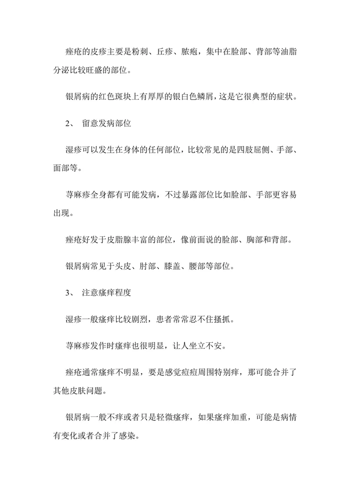 常见皮肤病识别方法与护理指南