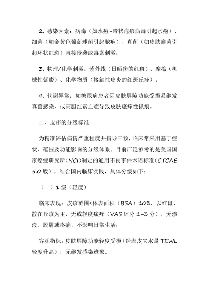 皮疹的分级及护理