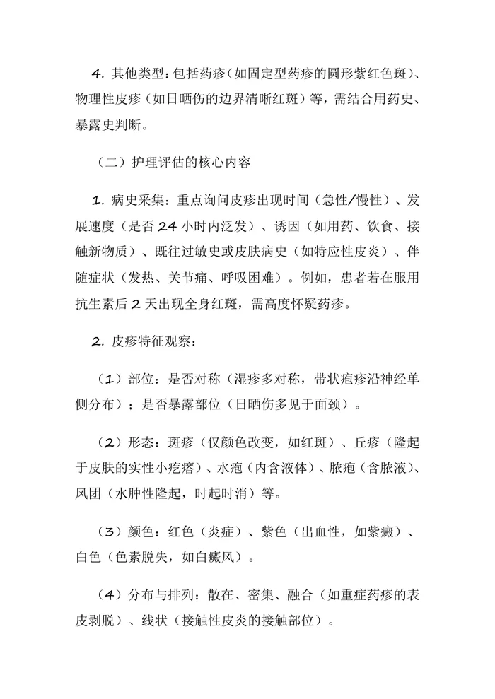 皮疹的护理诊断及护理