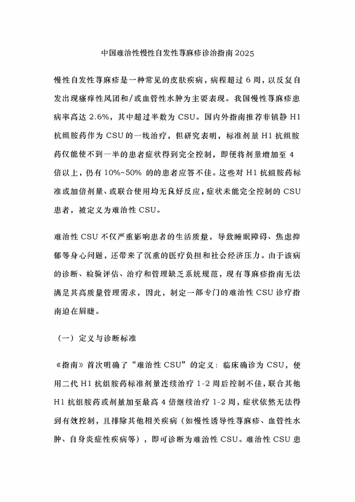 中国难治性慢性自发性荨麻疹诊治指南2025