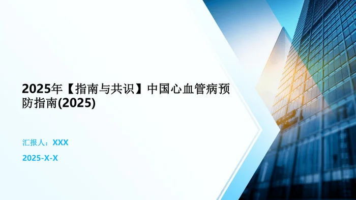 2026年【指南与共识】中国心血管病预防指南(2025)