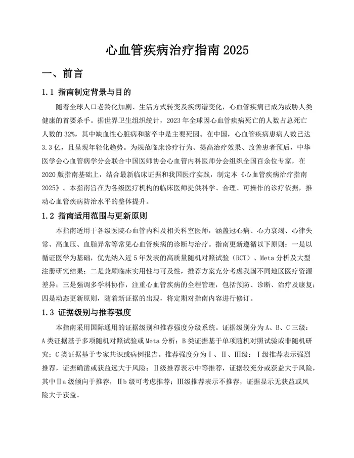 心血管疾病治疗指南2026