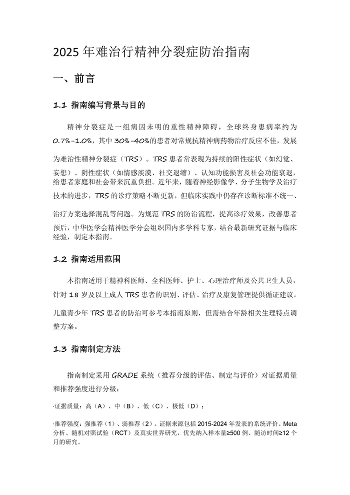 2025年难治性精神分裂症防治指南